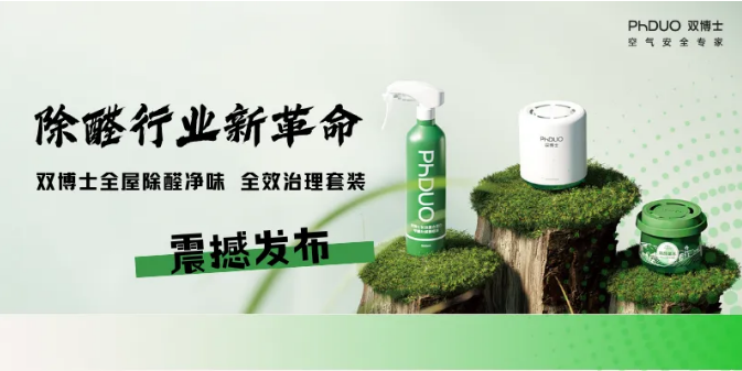 双博士除醛,守护健康空气的专家 双博士除醛,守护健康空气的专家