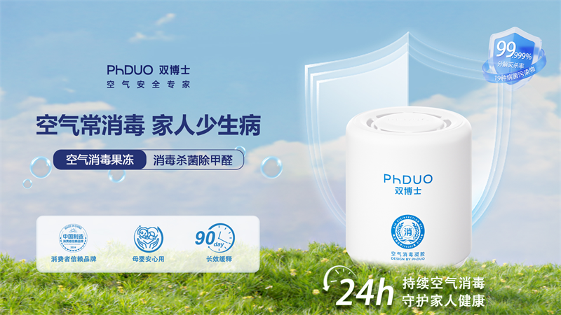 双博士品牌，空气消毒行业领航者