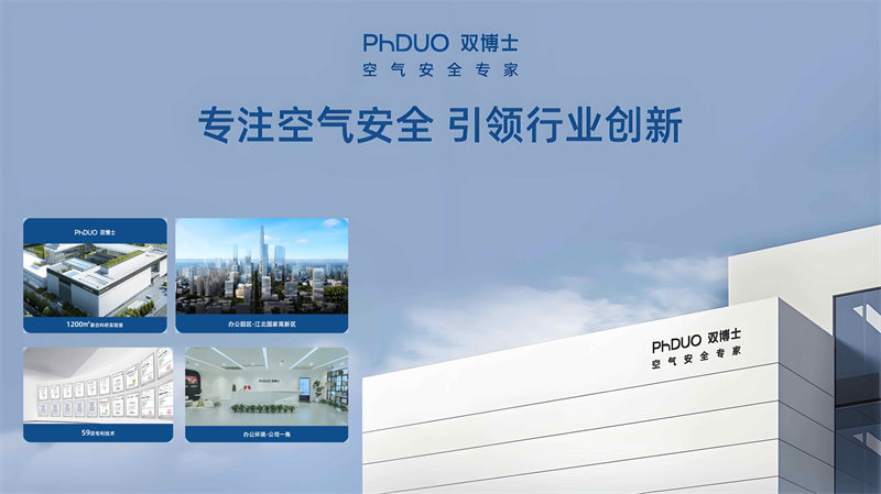 室内空气安全，离不开双博士空气消毒产品